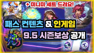 시즌10 패스컨텐츠&9.5시즌보상 공개!