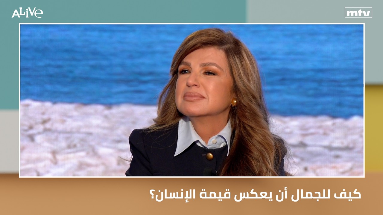 كيف للجمال أن يعكس قيمة الإنسان؟