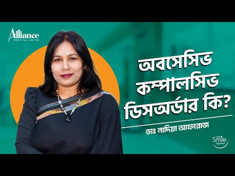 অবসেসিভ কম্পালসিভ ডিসঅর্ডার কি?  ডাঃ নাদিয়া আফরোজ