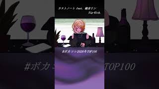 ラストノート feat. 鏡音リン / Sig-Rick. #shorts  #vocaloid