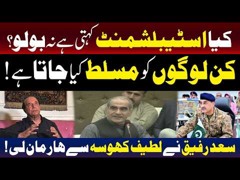 سعد رفیق نے لطیف کھوسہ کے خلاف شکست تسلیم کر لی!