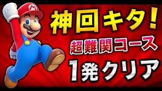 #11【実況】これは神回！超難関コースを１発でクリアすることに成功！【ハセシン】