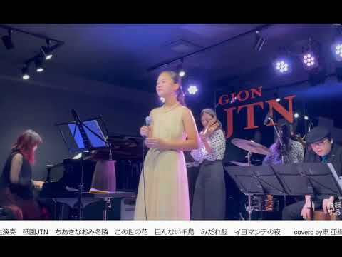 祇園JTN この世の花covered by東 あき1４才