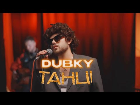 DUBKY - ТАНЦІ