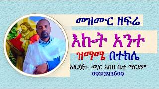 #መዝሙር ዘፍሬ፡ #በ፭ እኩት አንተ፡ #ከመስከረም 9 እስከ 15 #ዝማሜ በተክሌ #Ekut Ante