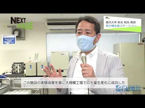 NEXTSTAGE #11　農学部副学部長　国際希少糖研究教育機構・副機構長　秋光和也教授