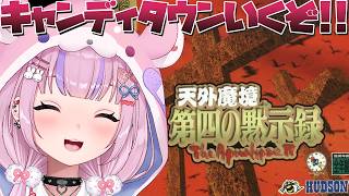 【天外魔境 第四の黙示録～The Apocalypse IV～】可愛すぎるボスに支配された町！？キャンディタウンいくぞ！！【胡桃沢りりか】