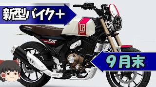 ついにCB250Rの後継機！？３気筒CBR？ホンダのプロレースに対する不満を感じる【ゆっくり解説】