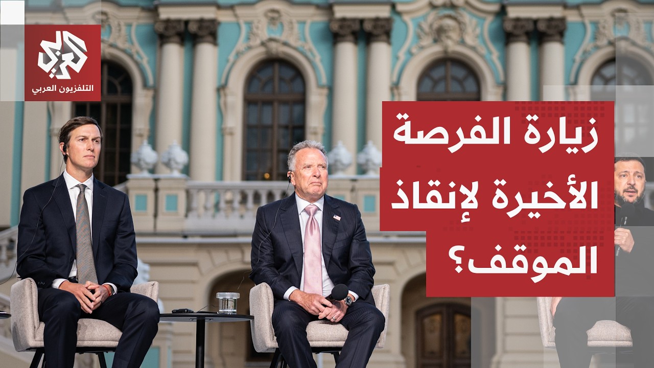 وفد أميركي إلى كييف في لحظة حرجة.. وعيد بوتين يحرك الإدارة الأميركية وفرصة أخ?