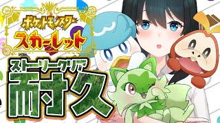 残像（04:15:19 - 06:29:37） - 【#ポケモンsv】耐久🍃2つ目のバッジ狙いに行きます #2【小野町春香/にじさんじ】