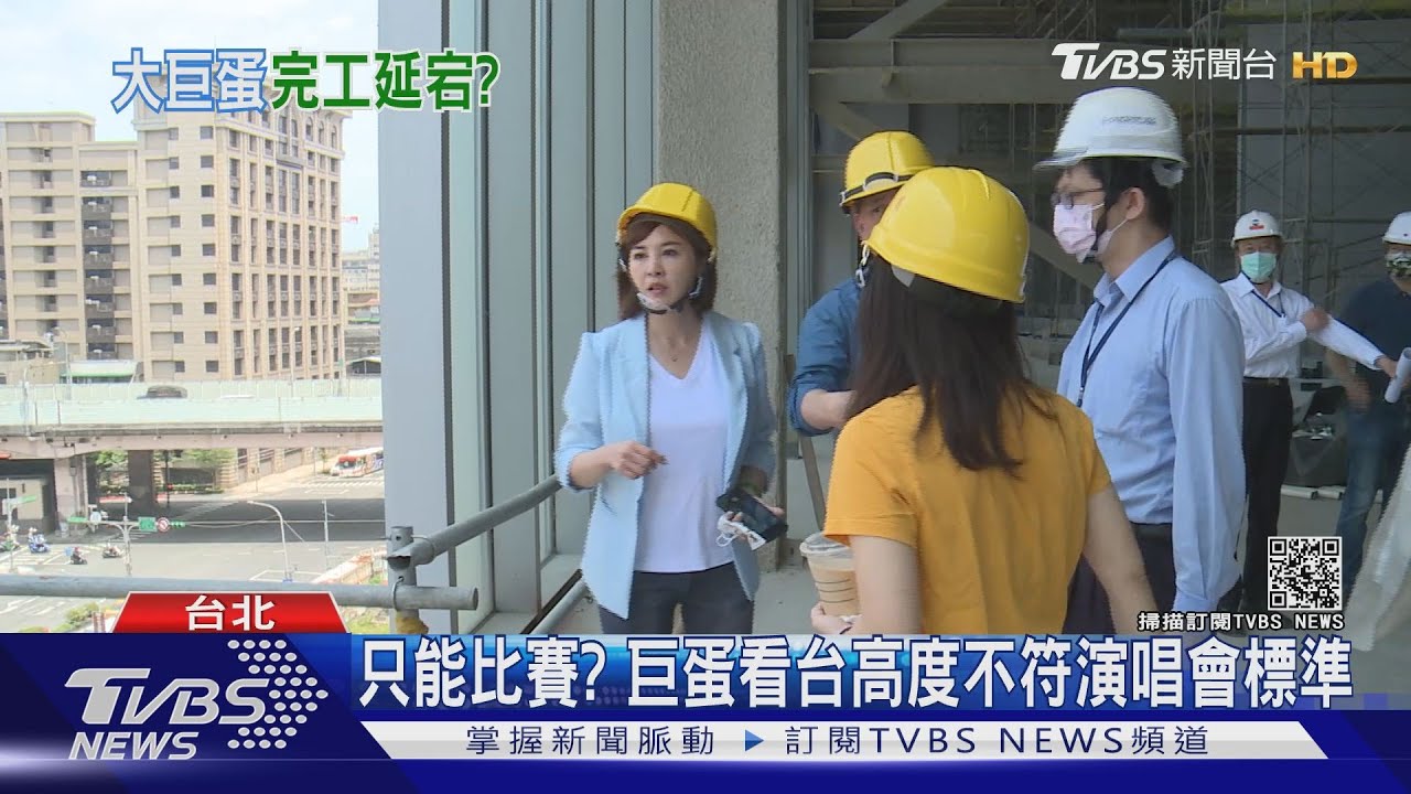 大巨蛋復工有缺失！　逃生梯過低、屋頂掉漆