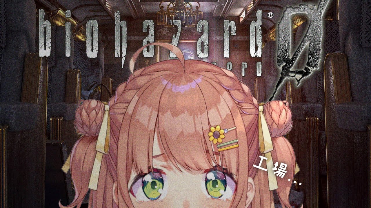 #4꒰ バイオハザード0 HD ꒱ わるいやつに会いに、工場にいくのだね!˹ 本間ひまわり にじさんじ ˼