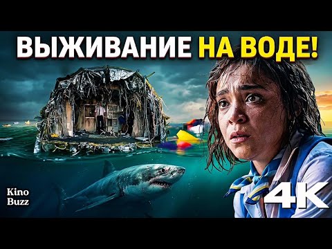 Глубокие воды (2026) Выживание в океане