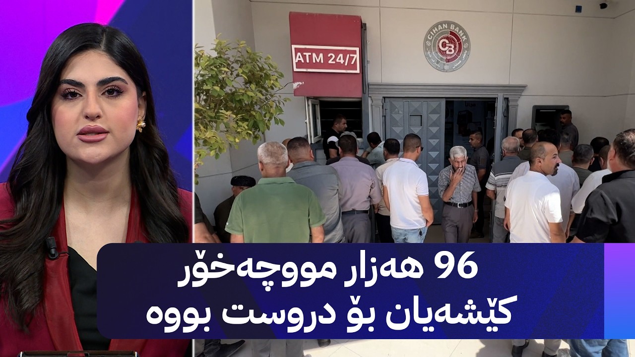 ڤیدیۆ | 96 هەزار مووچەخۆر کێشەیان بۆ دروست بووە