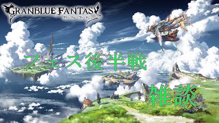 【グラブル】年内ラスト！グラブル