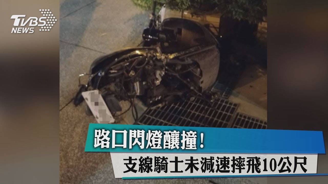 路口閃燈釀撞! 支線騎士未減速摔飛10公尺
