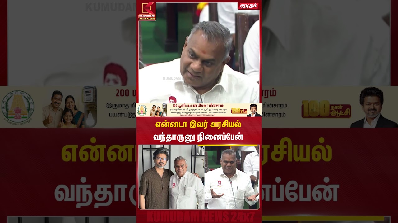 என்னடா இவரு அரசியலுக்கு வந்தாருனு நினைப்பேன்| N Anand | CM Vijay | TVK | TN Assembly | #shorts