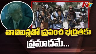 తాలిబన్లతో ప్రపంచ భద్రతకు ప్రమాదమే : విదేశాంగమంత్రి జైశంకర్ l Afghanistan Crisis