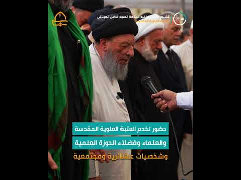 ⁣العتبة العلويّة المقدّسة ترعى مراسم تشييع العلامة الميلاني مع إقامة مجلس عزاء