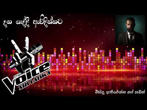 දන ගාද්දී ඇවිදින්නට | මිහිඳු ආරියරත්න | Dana Gaddi Ewidinnata| Mihindu Ariyarathne #Srilankanbeats