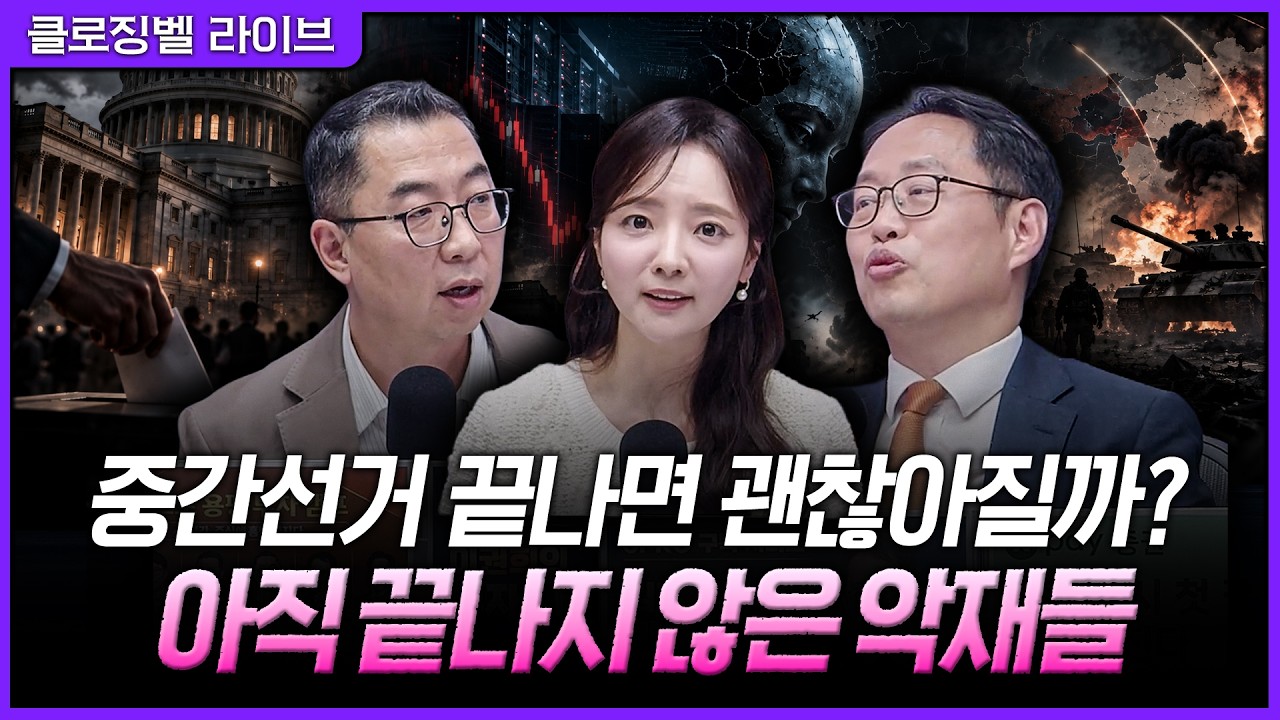 [10월 26일 마감시황] 중간선거가 끝나도 불확실성은 남는다…AI 거품 우려와 전쟁 변수까지, 증시 반등을 ?