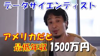 【ひろゆき】データサイエンティストってどう?