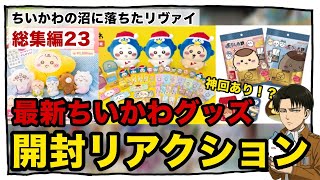 ちいかわの沼に落ちたリヴァイ【総集編23】