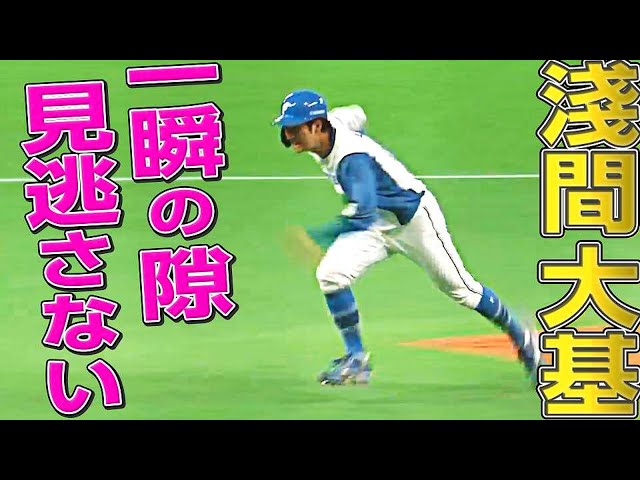 【ビッグボス歓喜】ファイターズ・淺間大基『判断・スピードがアサマックス！』