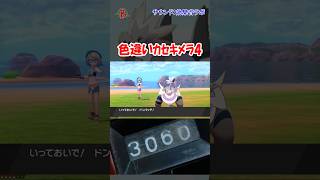 【#ポケモン剣盾】色違いカセキメラを見つけた4  #shorts