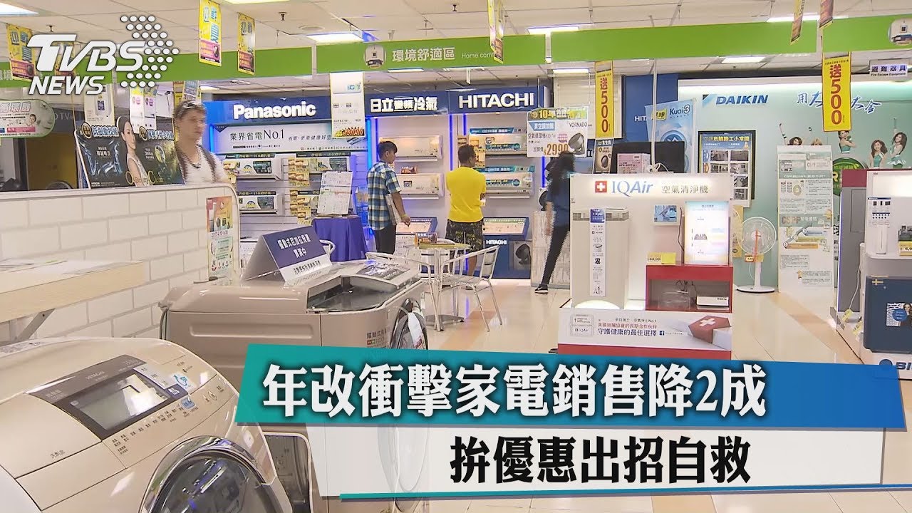 年改衝擊家電銷售降2成 拚優惠出招自救