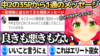 【み俺誇】中2の35Pから配信後に送られてきた"1通の相談メッセージ"に心響くエリートな回答をするみこち【ホロライブ切り抜き/さくらみこ】