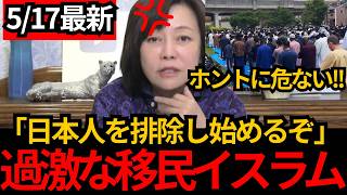 [日本保守党]※移民の量が遂に限界か?各地で起きる犯罪やイスラムのコミュニティについて話します。[百田尚樹 有本香]