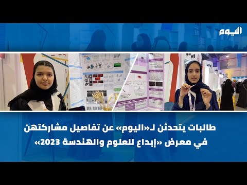 بالفيديو| طالبات يتحدثن لـ«اليوم» عن مشاركتهن بمعرض «إبداع للعلوم والهندسة»