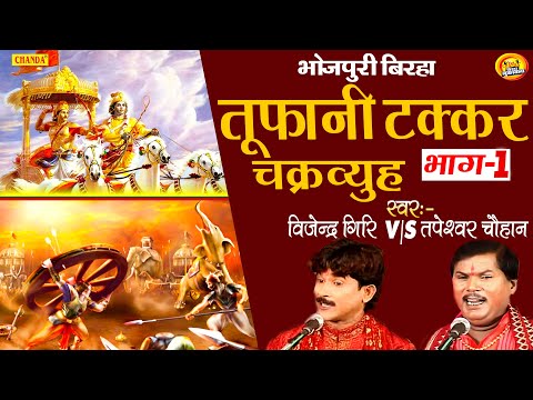 Supar Hit Birha 2020 | चक्रव्युह कि लडाई  भाग -1 ¦ Tapeshwer Chauhan,Vijender Giri | Birha Muqabla