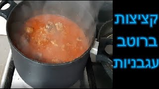 קציצות בקר ברוטב עגבניות, חלומיות ומושלמות!