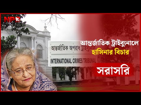 LIVE: আন্তর্জাতিক ট্রাইব্যুনালে শেখ হাসিনার বিচার শুরু | Sheikh Hasina | Tribunal | NPB News