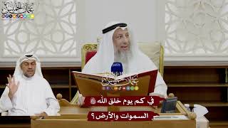 15 - في كم يوم خلق الله تعالى السموات والأرض؟ - عثمان الخميس