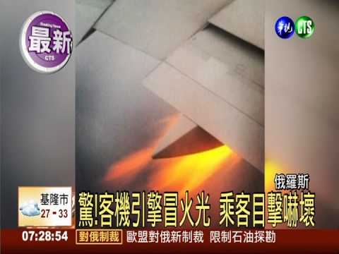 俄客機引擎冒火 驚險畫面全都錄