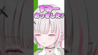 コラボ配信に寝坊してしまった花芽すみれが可愛すぎるwww【ぶいすぽ／切り抜き】#ぶいすぽ #空澄セナ #ハセシン #vdk