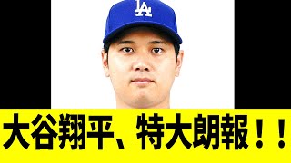 大谷翔平、特大朗報！！