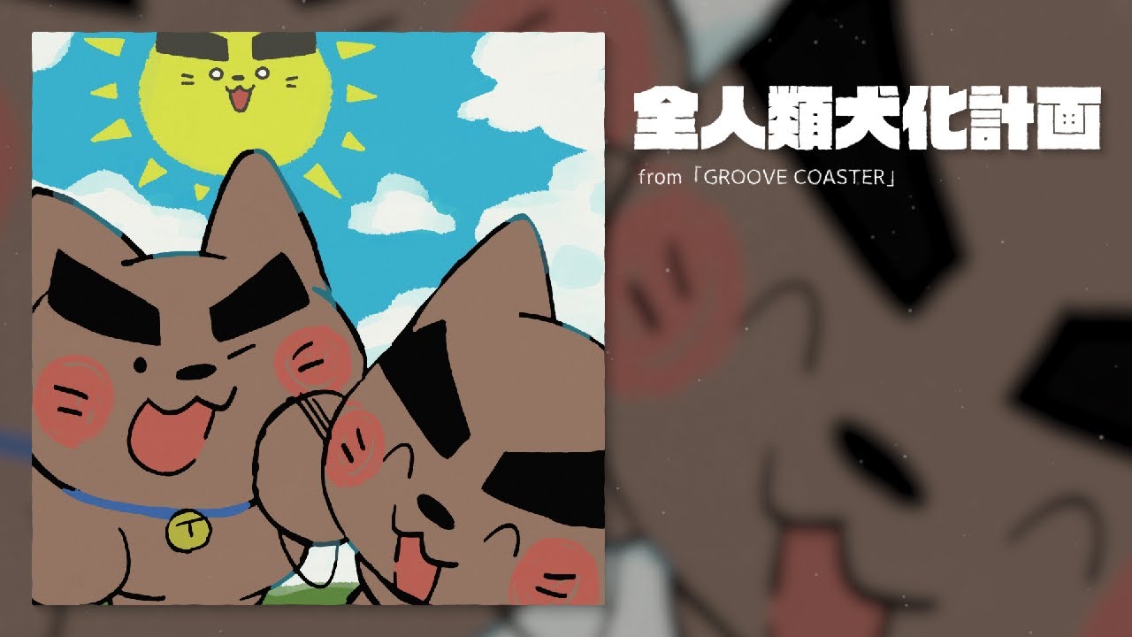 黒魔 - 全人類犬化計画 (from GROOVE COASTER)