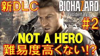 【バイオハザード７】新ＤＬＣ『ノットアヒーロー』をプレイ＃2 ウエナンチョの実況動画【ウエおぼ】