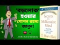 Secrets Of The Millionaire Mind কোটিপতি মনের রহস্য Bangla Audio Book