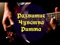 Развитие Чувства Ритма - Полиритмия ( часть 1) 