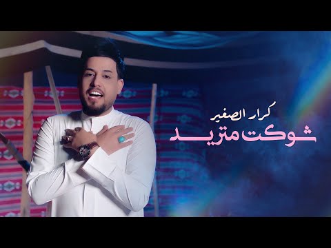 شوكت متريد كرار الصغير