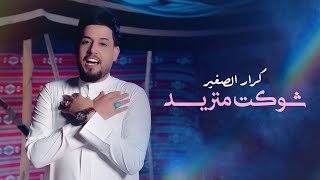 كلمات اغنية شوكت متريد كرار الصغير