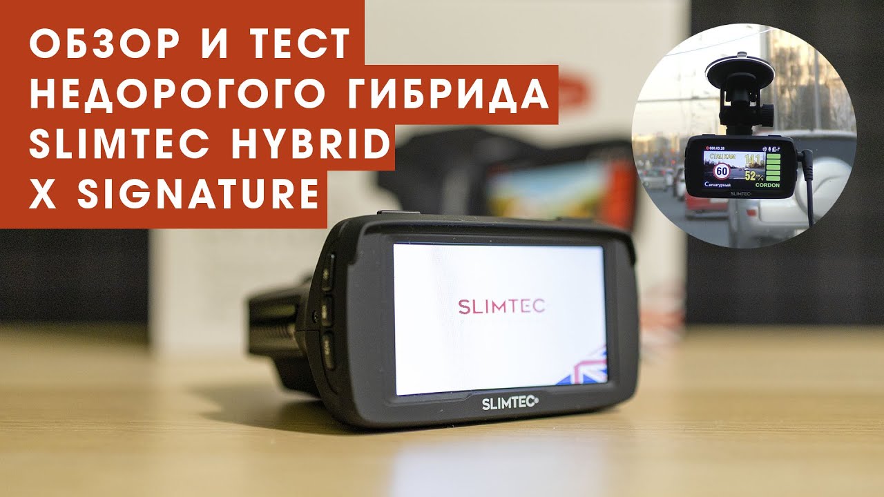 Видеорегистратор slimtec комбо устройство hybrid x signature sthxs
