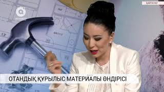 Отандық құрылыс өндірісі