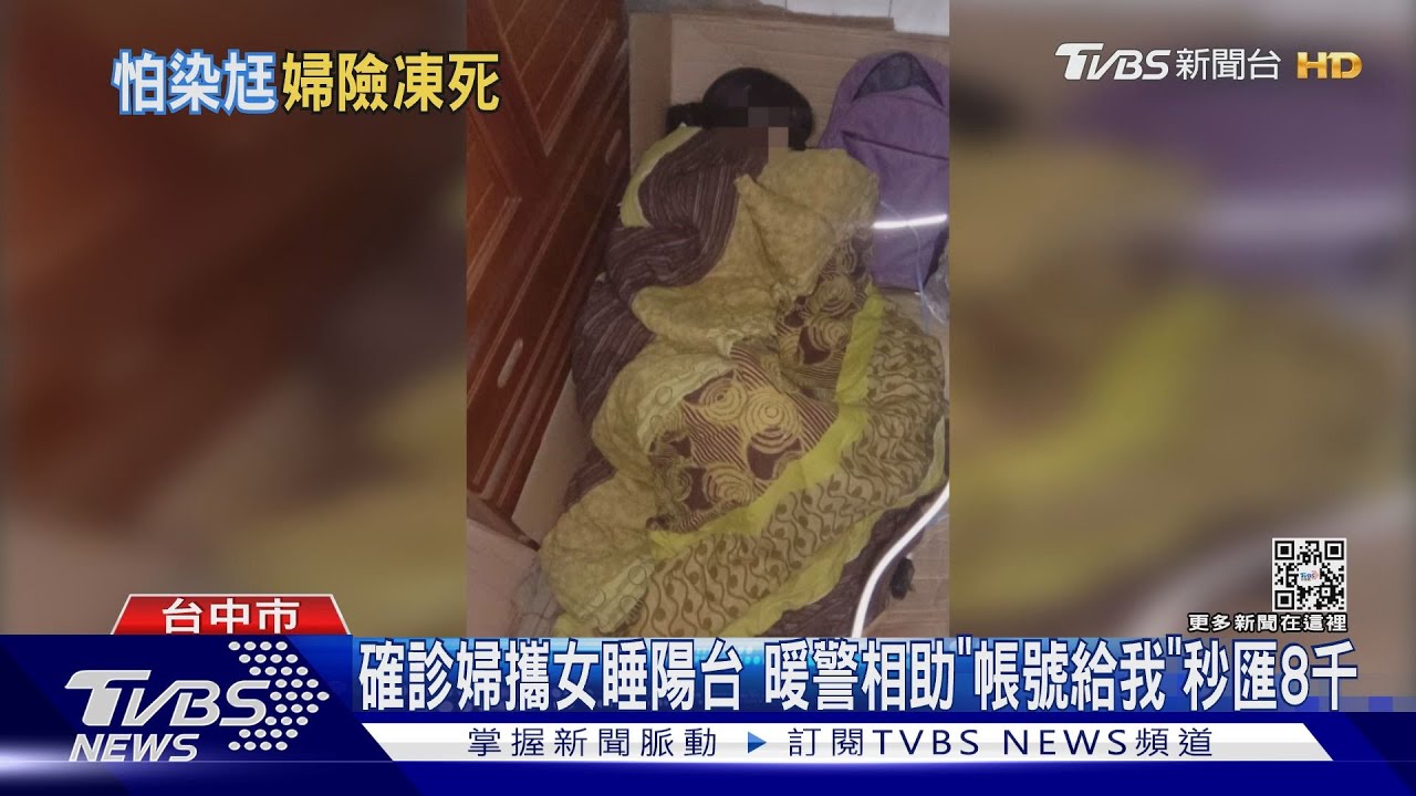 確診婦攜腦瘤女兒!怕傳染家人寒夜睡陽台 暖警相助「帳號給我」秒匯8千