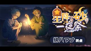 【マイクラ】今年もにじ鯖夏祭りの季節や！たこ焼き食べたい🏮【ざぶぅん /緋八マナ & 伊波ライ】